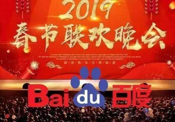 百度2019春晚战报：互动208亿次 送出9亿现金红包