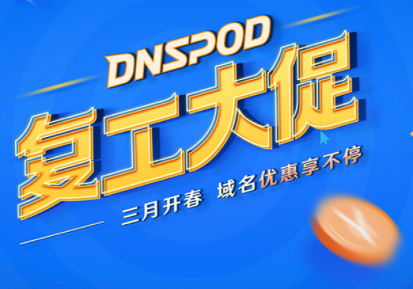 DNSPOD复工大促，多重域名优惠享不停！