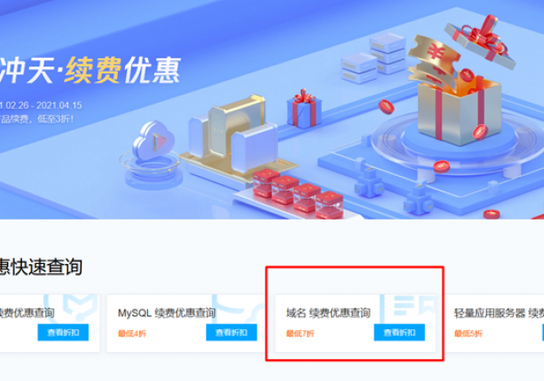 腾讯云新春采购节域名续费优惠最低7折