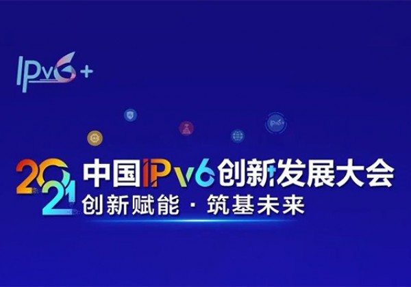 2021中国IPv6创新发展大会将于10月11日、12日举办