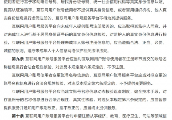 国家网信办：《互联网用户账号名称信息管理规定（征求意见稿）》 公开征求意见