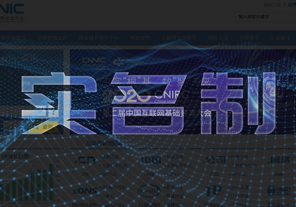 CNNIC要求推进域名注册服务真实身份信息核验管理工作