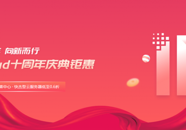 性价比之王：UCloud十周年庆典钜惠盘点！