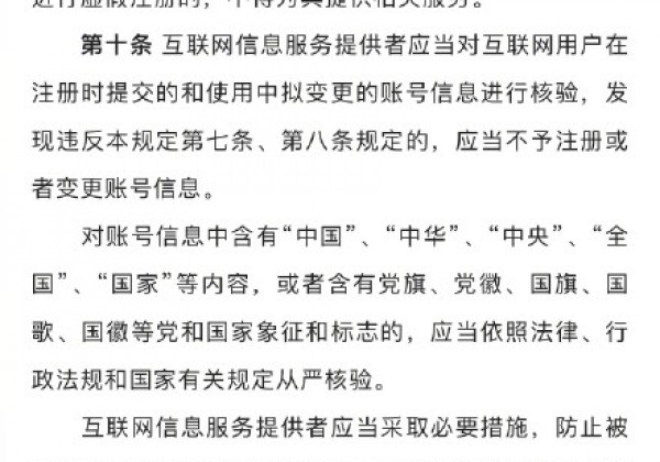 互联网用户账号信息管理规定8月1日起施行