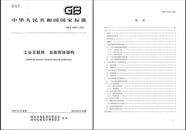 工业互联网总体网络架构国家标准正式发布（附完整版地址）