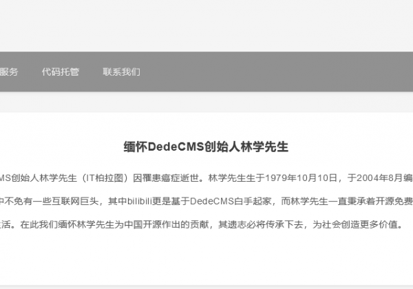 DedeCMS 创始人林学（IT 柏拉图）逝世