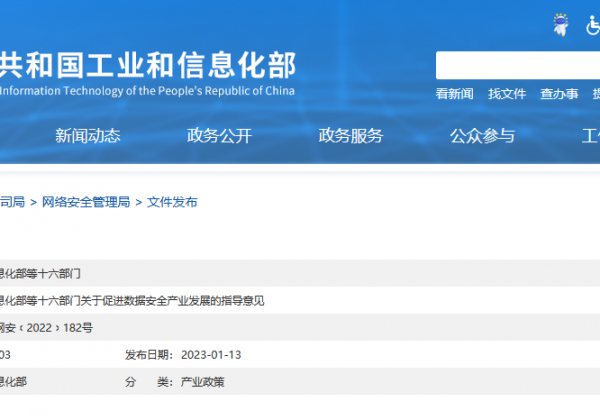 工业和信息化部等十六部门关于促进数据安全产业发展的指导意见