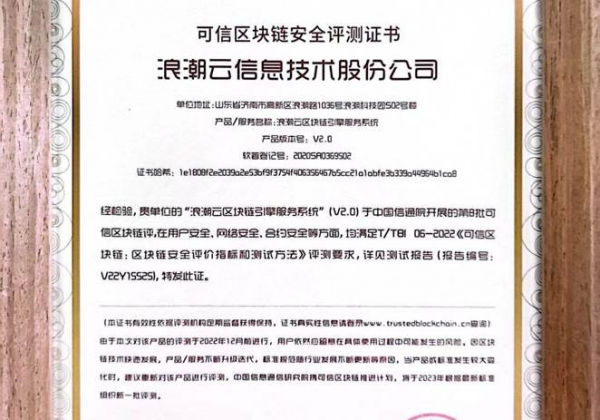 浪潮云通过中国信通院可信区块链安全评测认证