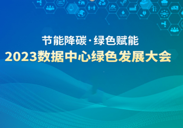 国家绿色数据中心名单、标准、报告… 2023数据中心绿色发展大会精彩不容错过