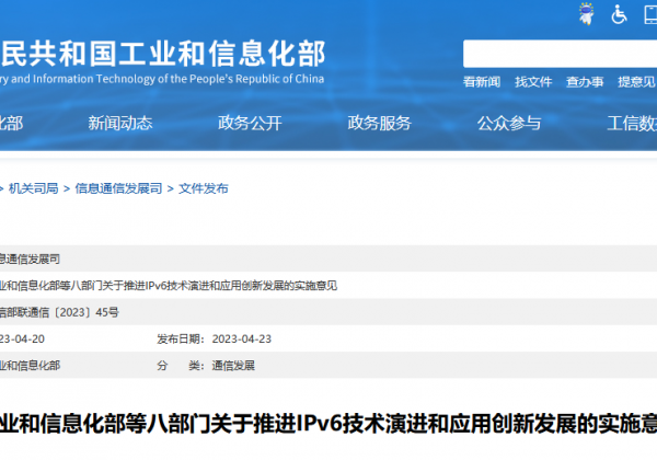 工业和信息化部等八部门关于推进IPv6技术演进和应用创新发展的实施意见