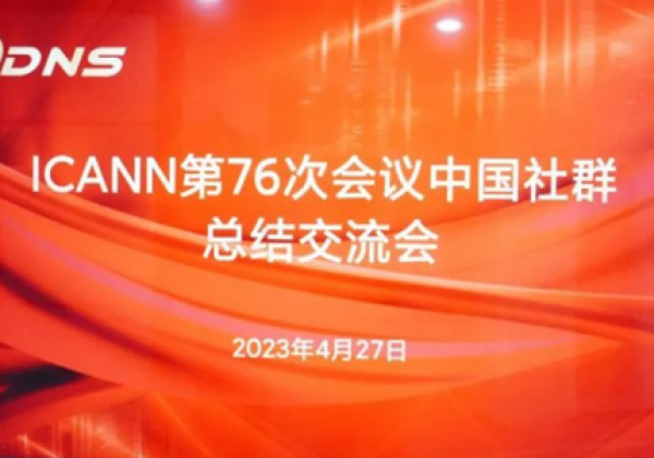 ICANN第76次会议中国社群总结交流会在ZDNS举办 共议顶级域名开放未来