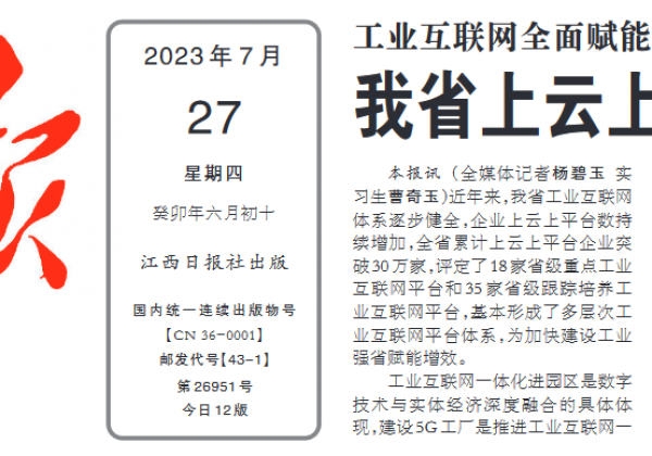 江西省上云上平台企业突破30万家