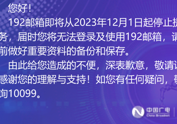 因运营工作内容调整，中国广电192邮箱停止服务