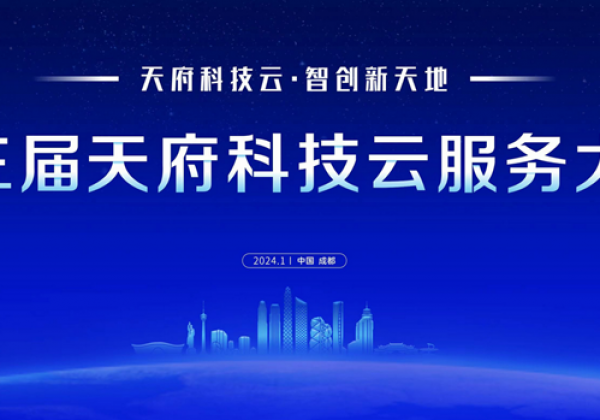 签约超7000万元 第三届天府科技云服务大会 德阳成果丰硕