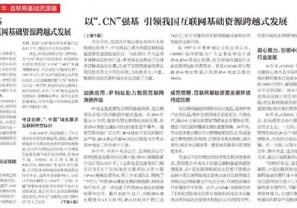 人民邮电报：以“.CN”强基 引领我国互联网基础资源跨越式发展