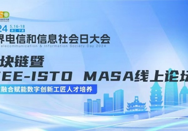 区块链暨IEEE-ISTO MASA线上论坛成功举办