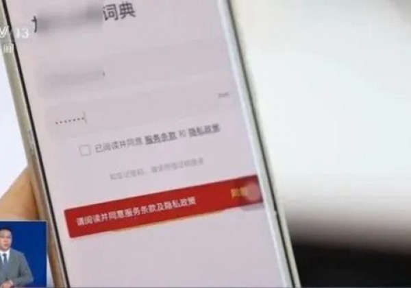 App过度收集个人信息，“阅读并同意”暗藏猫腻