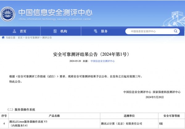 腾讯云TencentOS Server通过安全可靠测评