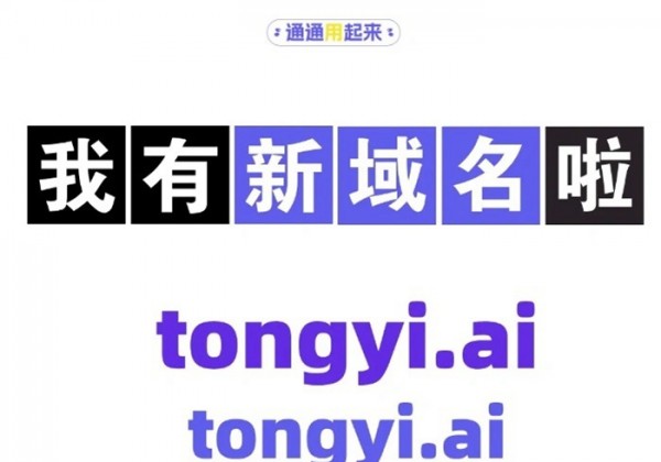 阿里通义千问宣布启用新域名“tongyi.ai”，网页版聊天新增深度搜索功能